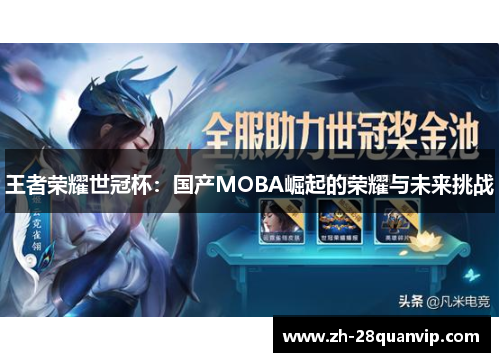王者荣耀世冠杯:国产MOBA崛起的荣耀与未来挑战 王者荣耀世冠杯:国产MOBA崛起的荣耀与未来挑战