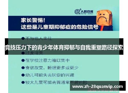 竞技压力下的青少年体育抑郁与自我重塑路径探索