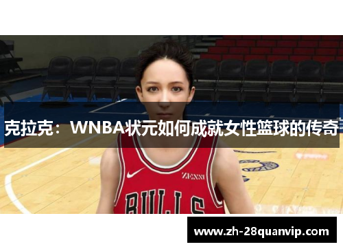 克拉克：WNBA状元如何成就女性篮球的传奇