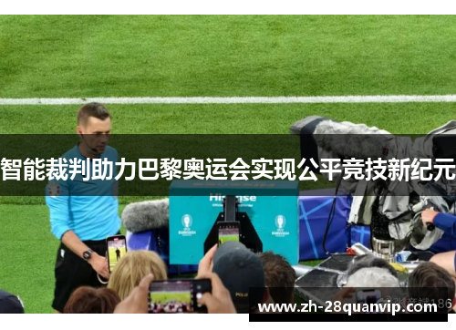 智能裁判助力巴黎奥运会实现公平竞技新纪元