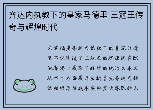 齐达内执教下的皇家马德里 三冠王传奇与辉煌时代