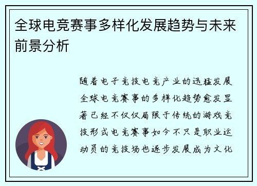 全球电竞赛事多样化发展趋势与未来前景分析