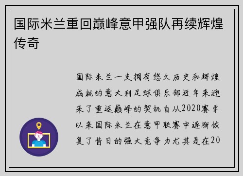 国际米兰重回巅峰意甲强队再续辉煌传奇