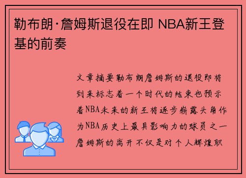 勒布朗·詹姆斯退役在即 NBA新王登基的前奏 勒布朗·詹姆斯退役在即 NBA新王登基的前奏
