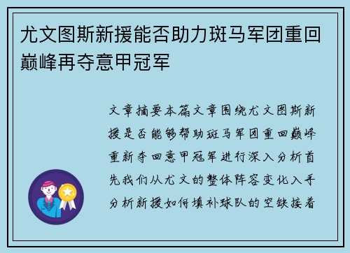 尤文图斯新援能否助力斑马军团重回巅峰再夺意甲冠军 尤文图斯新援能否助力斑马军团重回巅峰再夺意甲冠军
