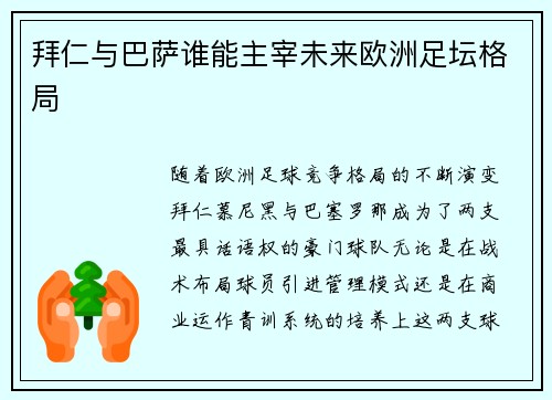 拜仁与巴萨谁能主宰未来欧洲足坛格局