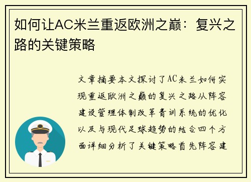 如何让AC米兰重返欧洲之巅:复兴之路的关键策略 如何让AC米兰重返欧洲之巅:复兴之路的关键策略