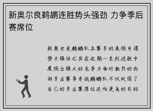 新奥尔良鹈鹕连胜势头强劲 力争季后赛席位