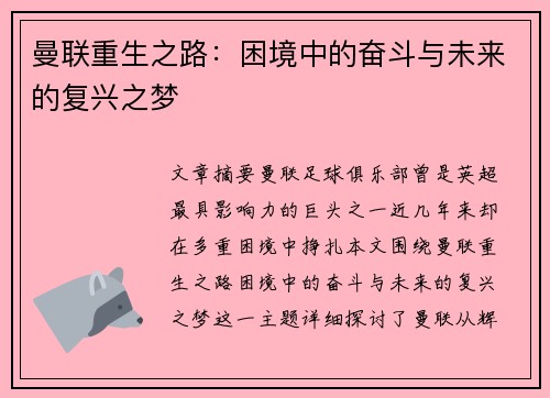 曼联重生之路：困境中的奋斗与未来的复兴之梦