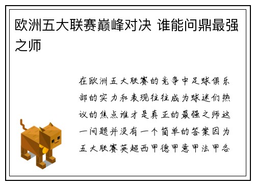 欧洲五大联赛巅峰对决 谁能问鼎最强之师