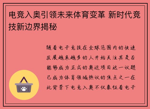 电竞入奥引领未来体育变革 新时代竞技新边界揭秘