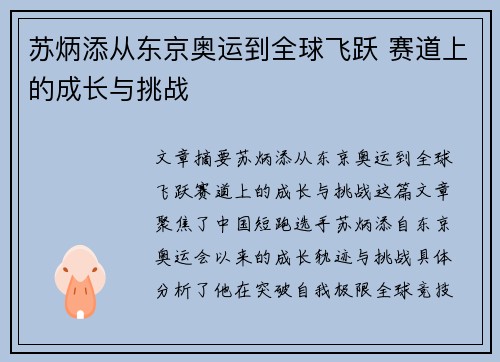 苏炳添从东京奥运到全球飞跃 赛道上的成长与挑战