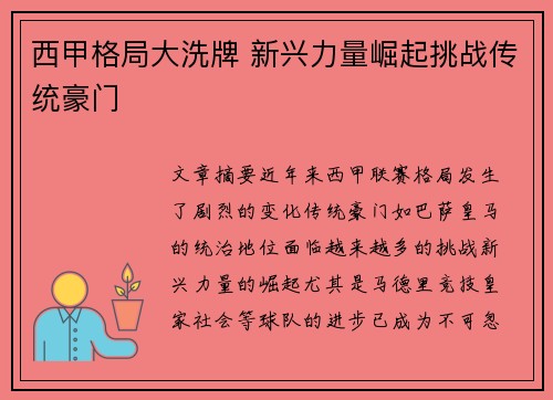 西甲格局大洗牌 新兴力量崛起挑战传统豪门
