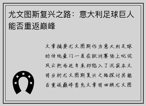 尤文图斯复兴之路：意大利足球巨人能否重返巅峰