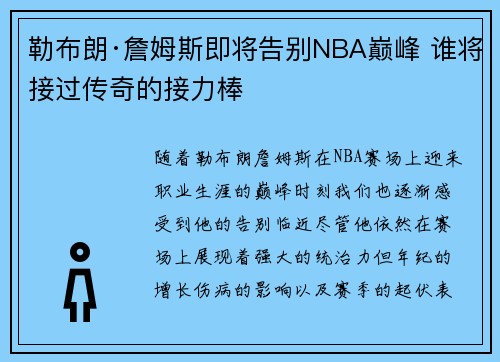 勒布朗·詹姆斯即将告别NBA巅峰 谁将接过传奇的接力棒