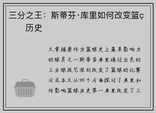 三分之王：斯蒂芬·库里如何改变篮球历史