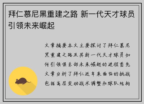 拜仁慕尼黑重建之路 新一代天才球员引领未来崛起