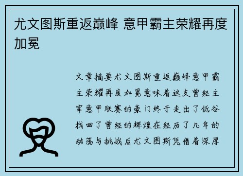 尤文图斯重返巅峰 意甲霸主荣耀再度加冕