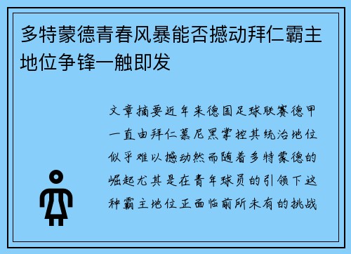 多特蒙德青春风暴能否撼动拜仁霸主地位争锋一触即发 多特蒙德青春风暴能否撼动拜仁霸主地位争锋一触即发