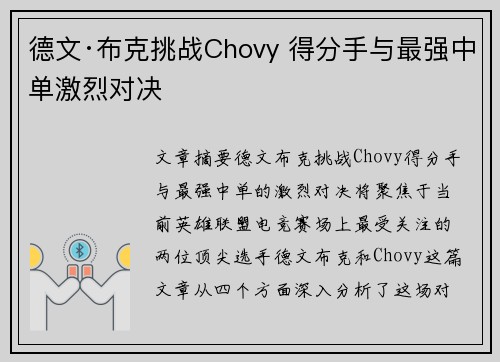 德文·布克挑战Chovy 得分手与最强中单激烈对决