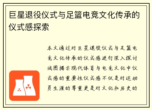 巨星退役仪式与足篮电竞文化传承的仪式感探索 巨星退役仪式与足篮电竞文化传承的仪式感探索