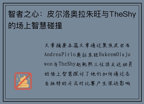 智者之心：皮尔洛奥拉朱旺与TheShy的场上智慧碰撞