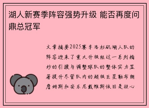 湖人新赛季阵容强势升级 能否再度问鼎总冠军