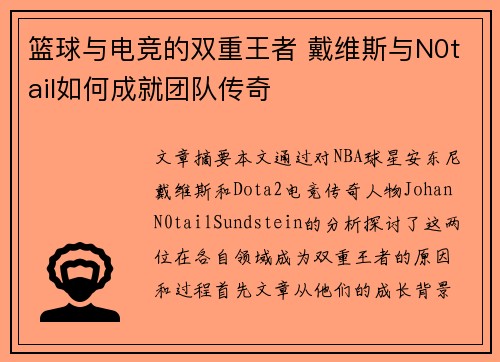 篮球与电竞的双重王者 戴维斯与N0tail如何成就团队传奇