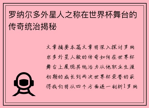 罗纳尔多外星人之称在世界杯舞台的传奇统治揭秘