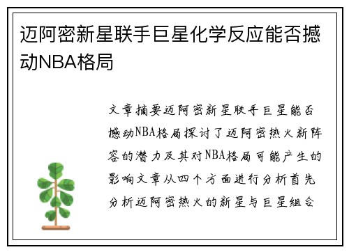 迈阿密新星联手巨星化学反应能否撼动NBA格局
