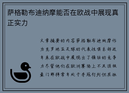 萨格勒布迪纳摩能否在欧战中展现真正实力