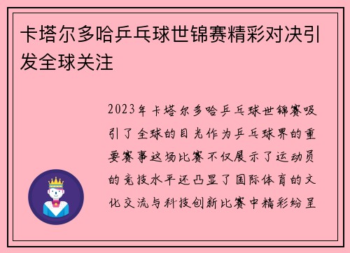 卡塔尔多哈乒乓球世锦赛精彩对决引发全球关注