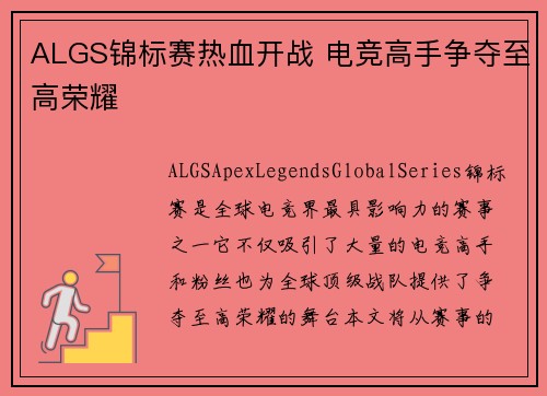 ALGS锦标赛热血开战 电竞高手争夺至高荣耀