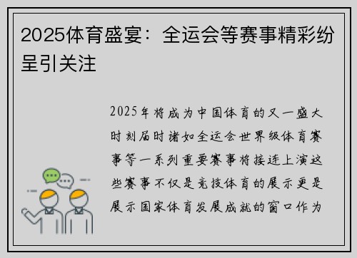 2025体育盛宴：全运会等赛事精彩纷呈引关注