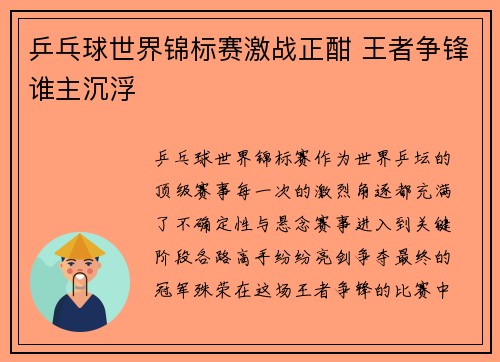 乒乓球世界锦标赛激战正酣 王者争锋谁主沉浮