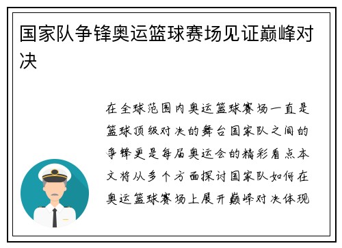 国家队争锋奥运篮球赛场见证巅峰对决