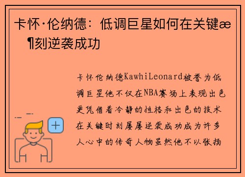 卡怀·伦纳德：低调巨星如何在关键时刻逆袭成功