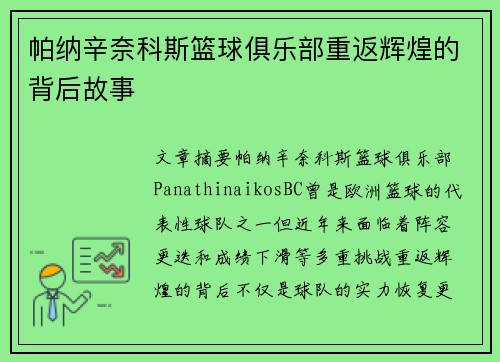 帕纳辛奈科斯篮球俱乐部重返辉煌的背后故事
