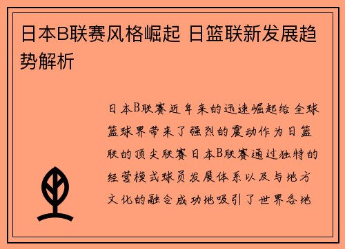 日本B联赛风格崛起 日篮联新发展趋势解析 日本B联赛风格崛起 日篮联新发展趋势解析