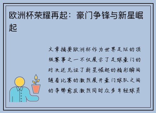 欧洲杯荣耀再起：豪门争锋与新星崛起