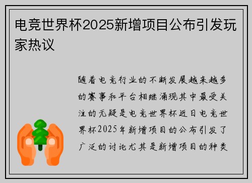 电竞世界杯2025新增项目公布引发玩家热议