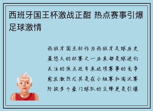 西班牙国王杯激战正酣 热点赛事引爆足球激情 西班牙国王杯激战正酣 热点赛事引爆足球激情
