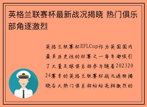 英格兰联赛杯最新战况揭晓 热门俱乐部角逐激烈