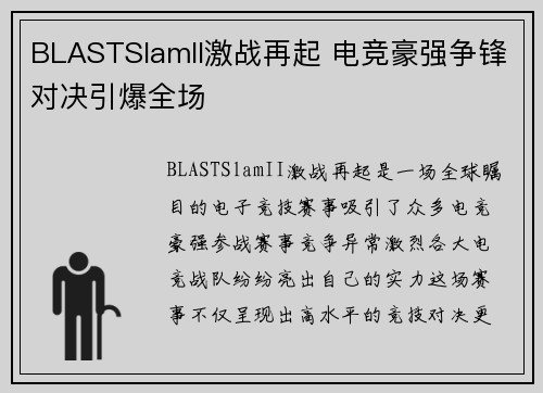 BLASTSlamII激战再起 电竞豪强争锋对决引爆全场