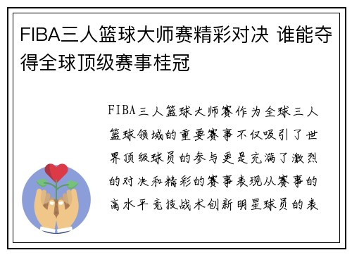 FIBA三人篮球大师赛精彩对决 谁能夺得全球顶级赛事桂冠 FIBA三人篮球大师赛精彩对决 谁能夺得全球顶级赛事桂冠