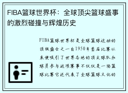 FIBA篮球世界杯：全球顶尖篮球盛事的激烈碰撞与辉煌历史