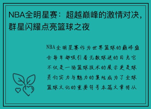 NBA全明星赛:超越巅峰的激情对决,群星闪耀点亮篮球之夜 NBA全明星赛:超越巅峰的激情对决,群星闪耀点亮篮球之夜