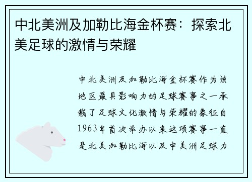 中北美洲及加勒比海金杯赛:探索北美足球的激情与荣耀 中北美洲及加勒比海金杯赛:探索北美足球的激情与荣耀