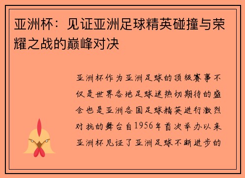 亚洲杯:见证亚洲足球精英碰撞与荣耀之战的巅峰对决 亚洲杯:见证亚洲足球精英碰撞与荣耀之战的巅峰对决