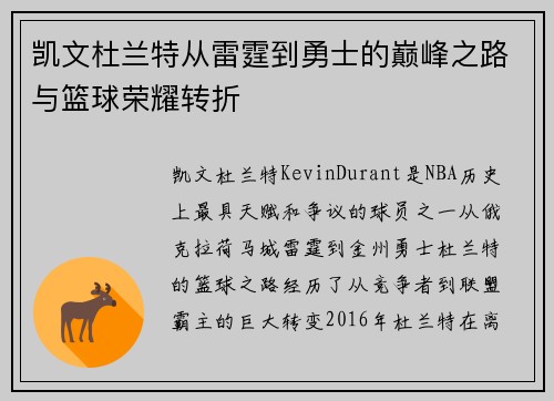 凯文杜兰特从雷霆到勇士的巅峰之路与篮球荣耀转折 凯文杜兰特从雷霆到勇士的巅峰之路与篮球荣耀转折
